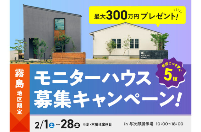 ご好評につき追加決定！「クラシックホーム モニターハウス募集キャンペーン」を開催【2/1-28】