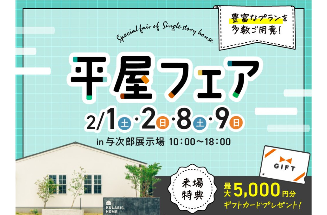 鹿児島市与次郎の展示場にて「平屋フェア」を開催【2/1,2,8,9】