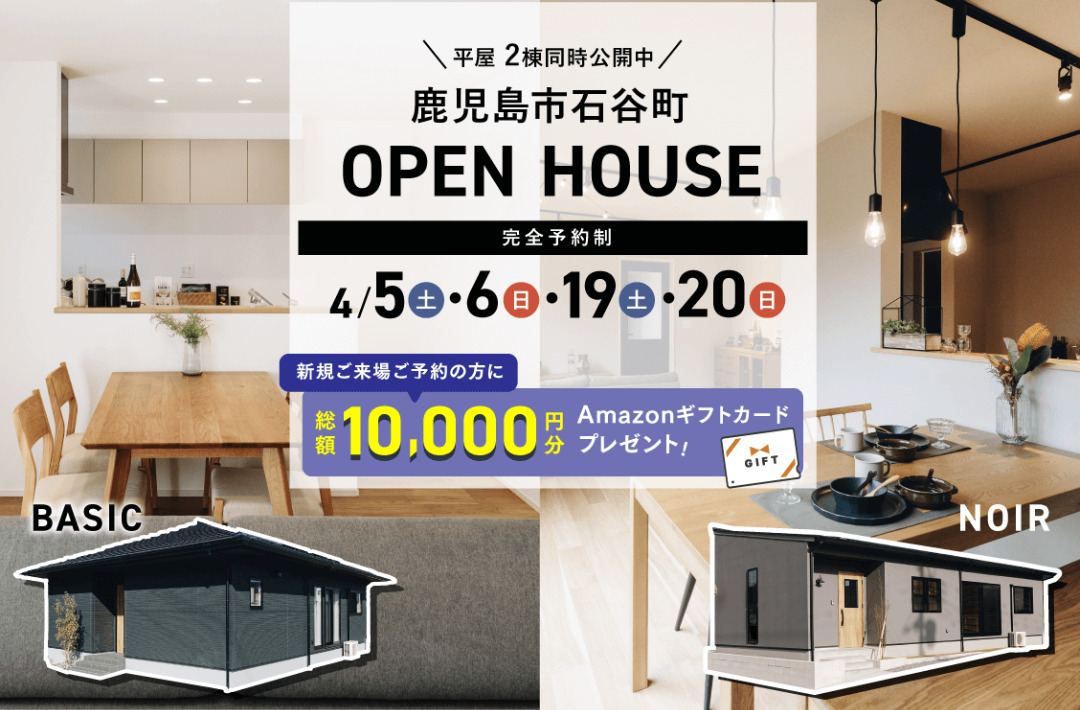 鹿児島市石谷町にて「モデルハウス2棟同時見学会」を開催【4/5,6,19,20】