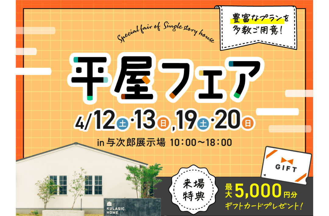 鹿児島市与次郎の展示場にて「平屋フェア」を開催【4/12,13,19,20】