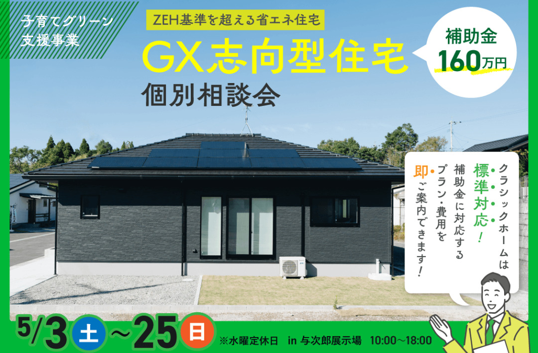 鹿児島市与次郎にて「GX志向型住宅 個別相談会」を開催【5/3-25】