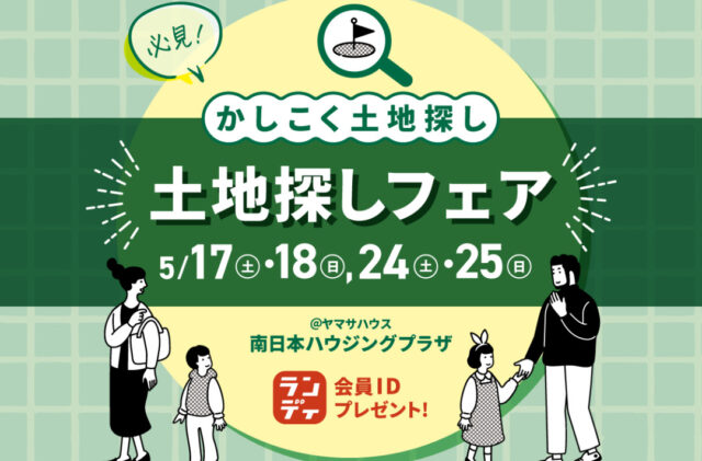 鹿児島市与次郎の南日本ハウジングプラザにて「土地探しフェア」を開催【5/17,18,24,25】