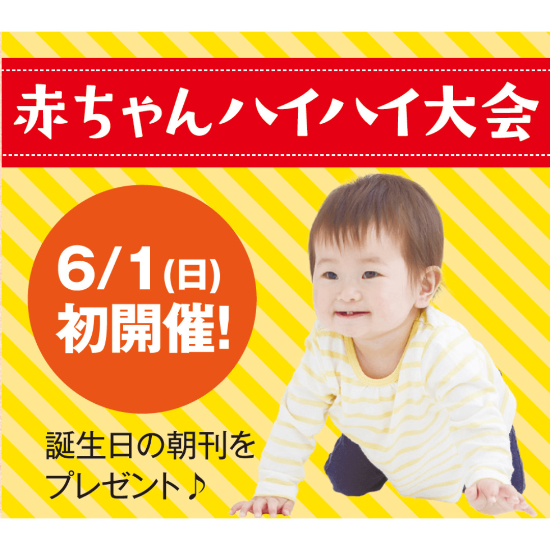 鹿児島市与次郎の南日本ハウジングプラザにて「赤ちゃんハイハイ大会」を初開催【6/1】