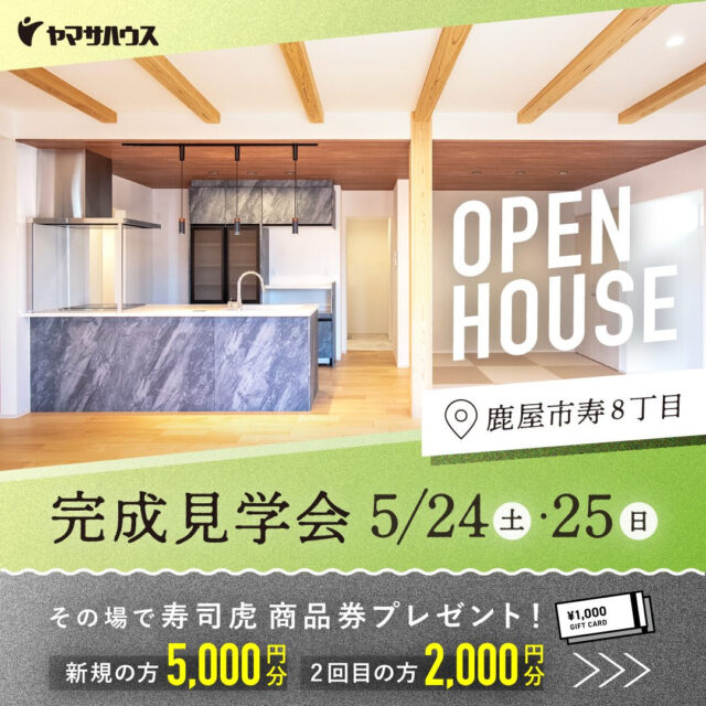 鹿屋市寿にて「明るく開放的な大空間LDKのある家」の完成見学会【5/24,25】