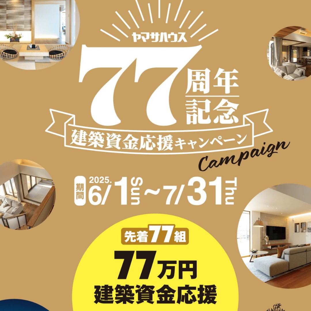 条件をクリアした方、先着77名様に77万円の建築資金をプレゼント！「建築資金応援キャンペーン」【6/1-7/31】