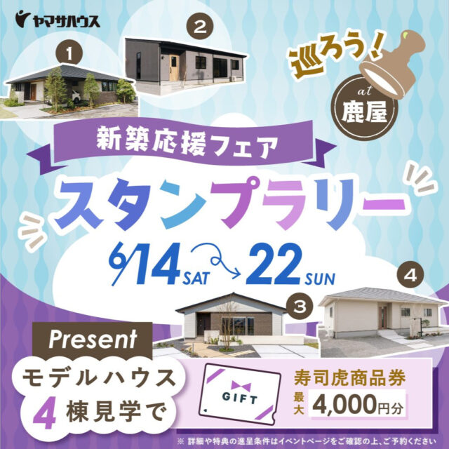 鹿屋市の展示場・モデルハウスにて「新築応援フェスタ スタンプラリー」を開催【6/14-22】