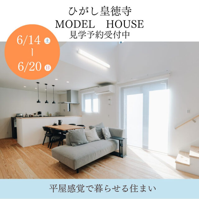 鹿児島市山田町にて「ひがし皇徳寺モデルハウス」の予約制見学会【6/14-20】
