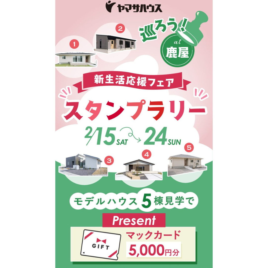 鹿屋市笠之原町・川西町・郷之原町の分譲地&モデルハウスにて「スタンプラリーイベント」を開催【2/15-24】