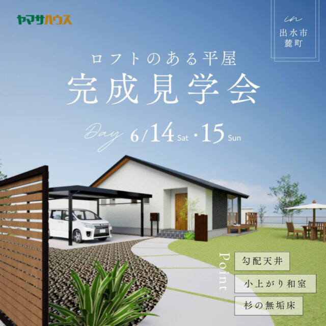 出水市麓町にて「キッチン上にロフトのある平屋」の完成見学会【6/14,15】