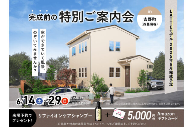 鹿児島市吉野にて「8月完成モデルLATTE」の完成前特別ご案内会【6/14-29】