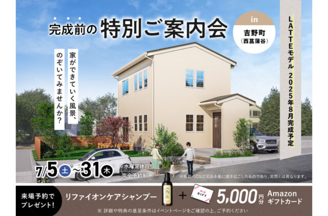 鹿児島市吉野にて「8月完成モデルLATTE」の完成前特別ご案内会【7/5-31】