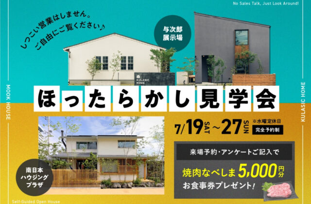 鹿児島市与次郎にてお客様だけで自由にモデルハウス内を見学できる「ほったらかし見学会」を開催【7/19-27】