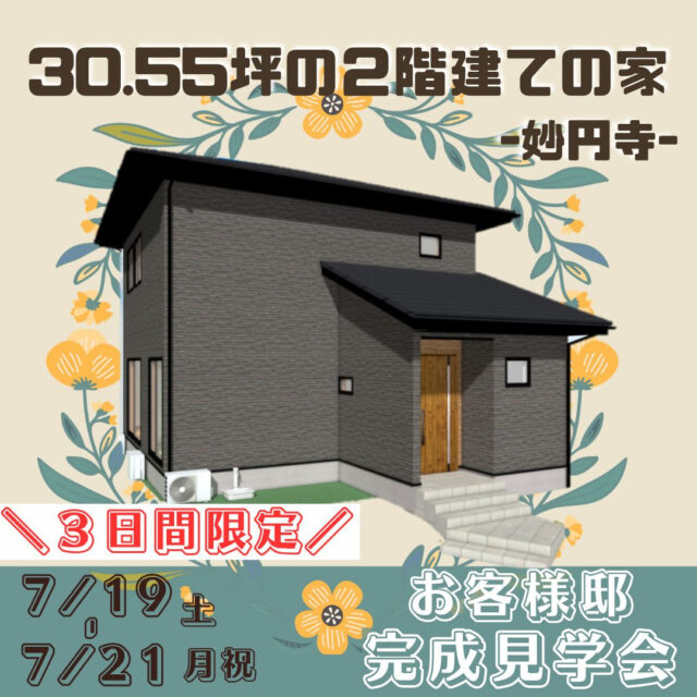 日置市伊集院町にて「空間づかいが工夫された住まい」の完成見学会【7/19-21】