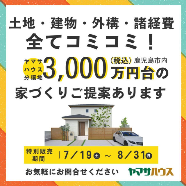 土地・建物・外構・諸経費全てコミコミで3,000万円台（税込）の家づくりをご提案！分譲地特別販売会【7/19-8/31】