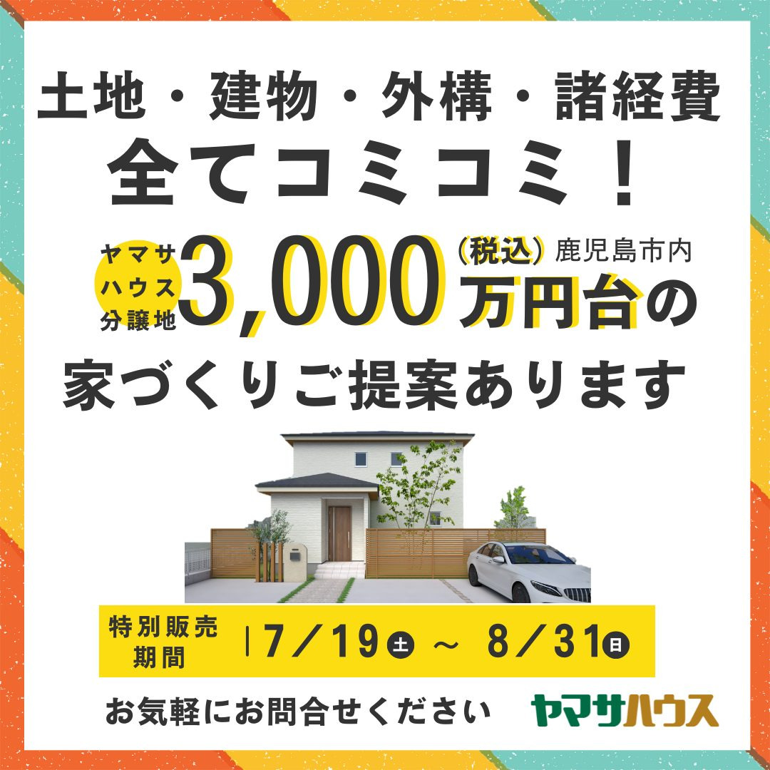 土地・建物・外構・諸経費全てコミコミで3,000万円台（税込）の家づくりをご提案！分譲地特別販売会【7/19-8/31】