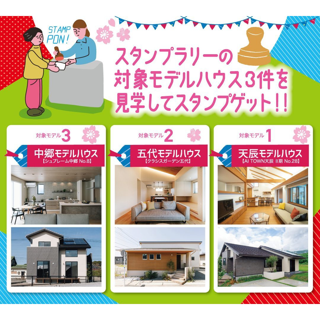 薩摩川内市中郷町にて「春のモデルハウスめぐりスタンプラリー」を開催【3/8-16】