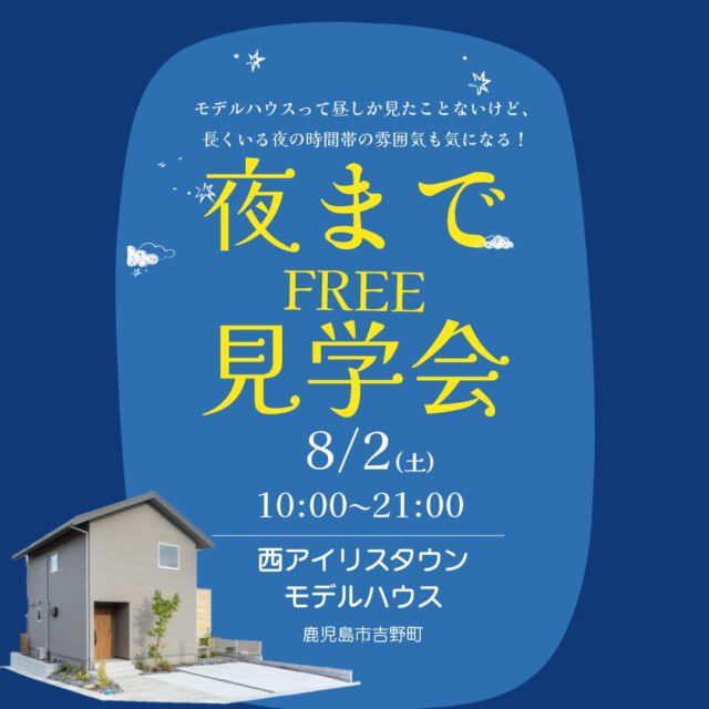 鹿児島市吉野町にて自由にモデルハウス内を見学できる「夜までFREE見学会」【8/2】