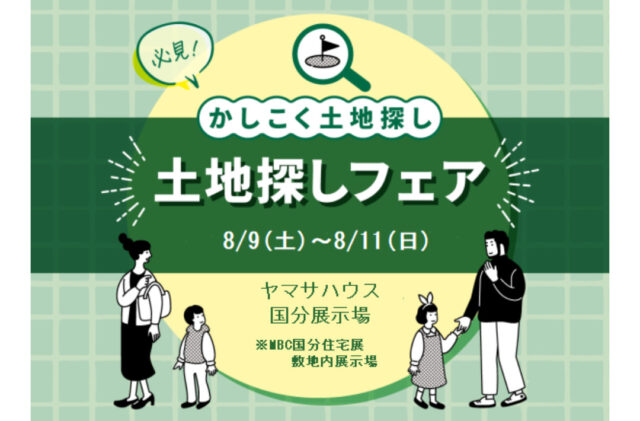 霧島市国分野口西にて「土地探しフェア」を開催【8/9-11】