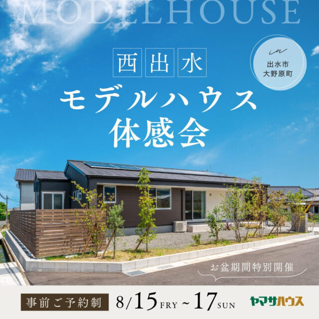出水市大野原町にてモデルハウス体感会「回遊動線と開放感で、家族の時間が整う住まい」【8/15-17】