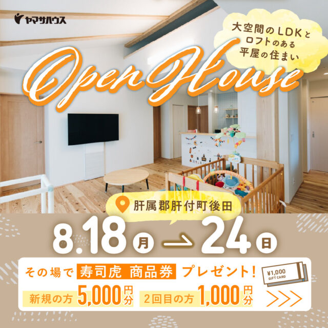 肝属郡肝付町にて「大空間のLDKとロフトのある平屋の住まい」の完成見学会【8/18-24】