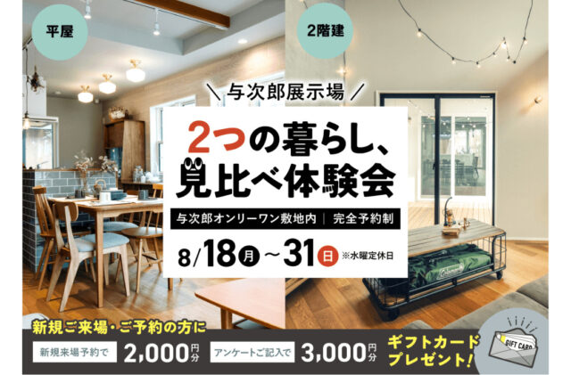 与次郎展示場にて「2つの暮らし、見比べ体験会」を開催【8/18-31】
