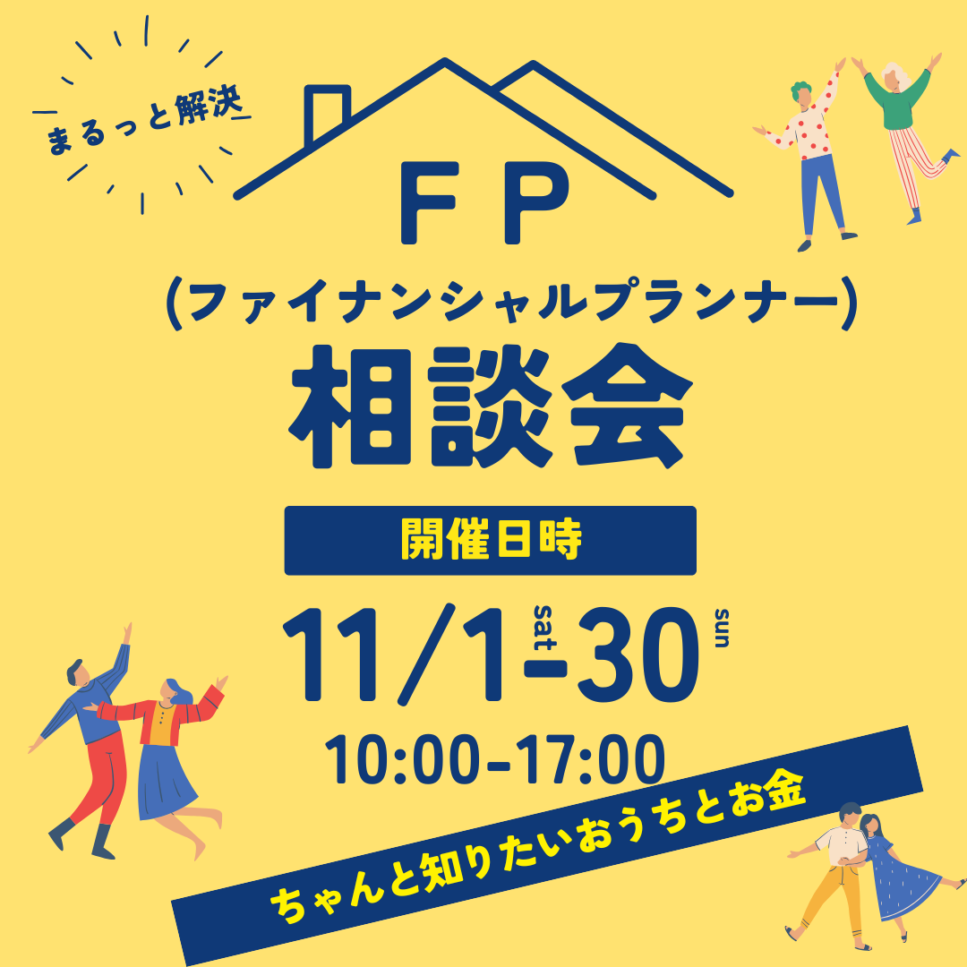 鹿児島市錦江町にて「FPファイナンシャルプランナー無料相談会」を開催【11/1-30】