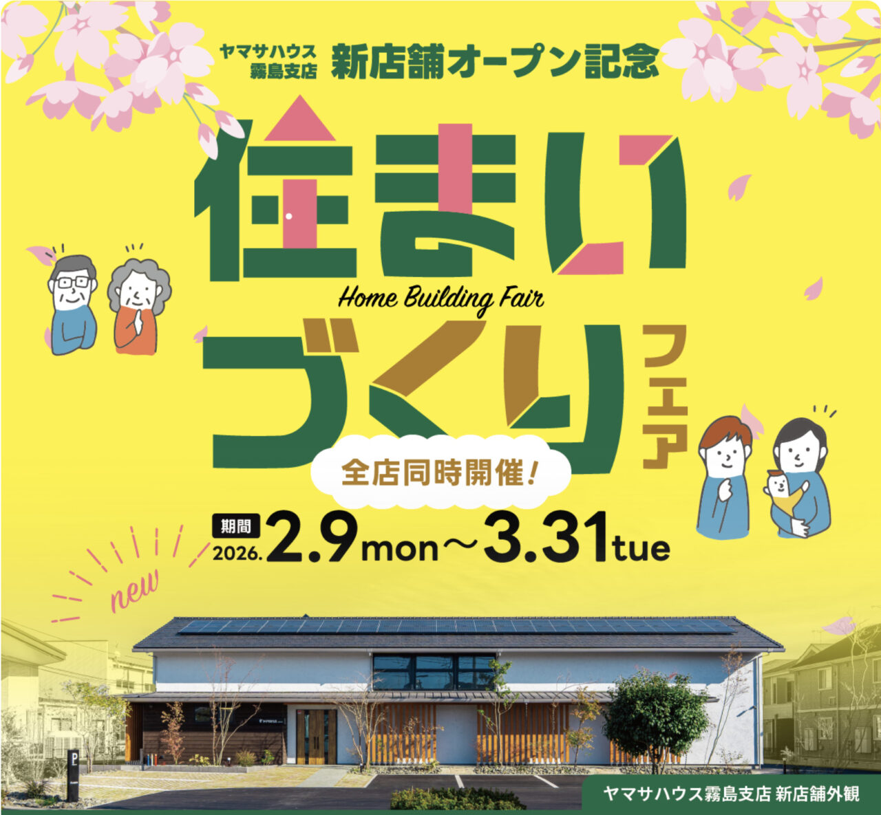 ヤマサハウス全店舗にて「住まいづくりフェア」を開催【2/9-3/31】