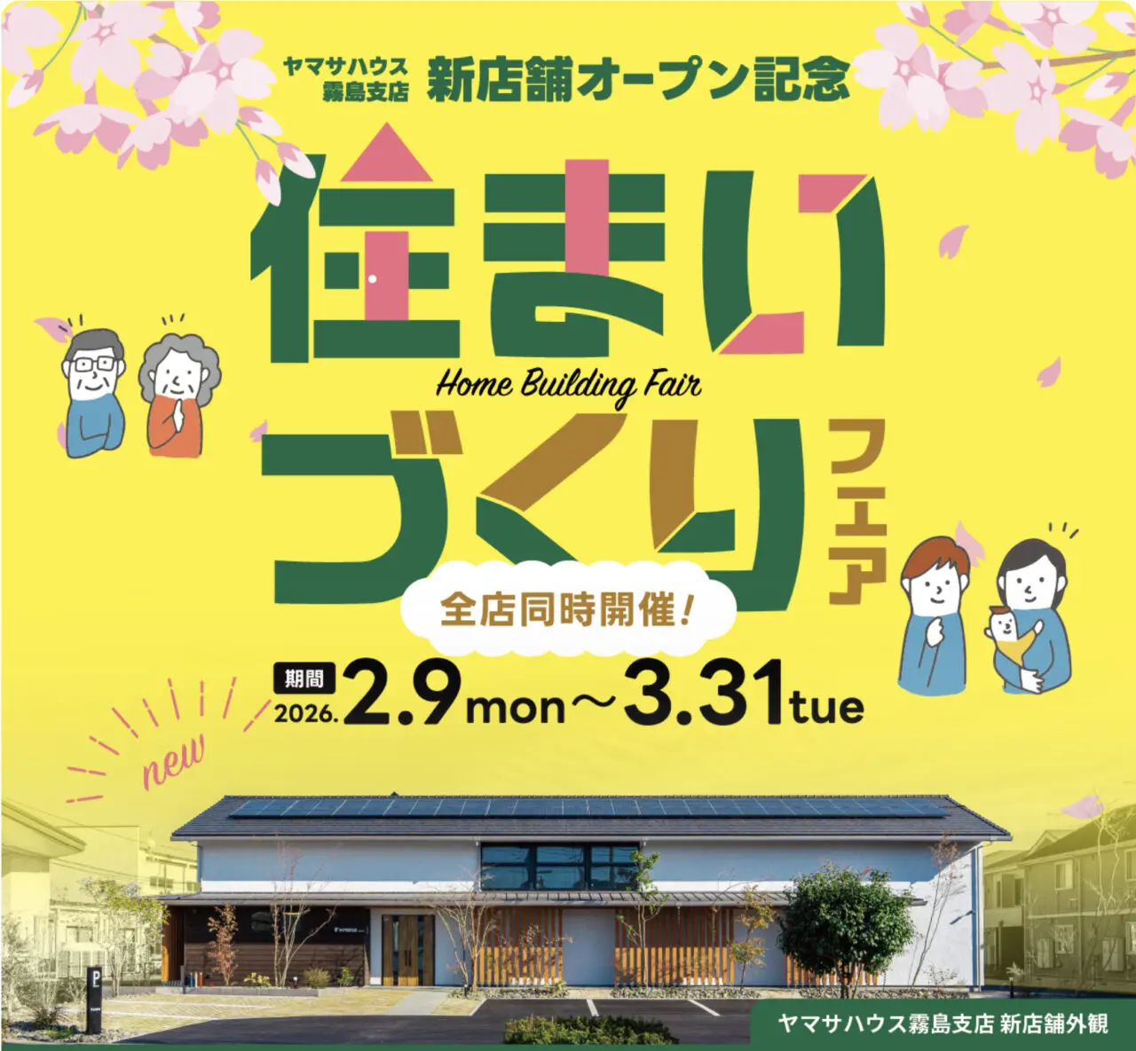 ヤマサハウス全店舗にて「住まいづくりフェア」を開催【2/9-3/31