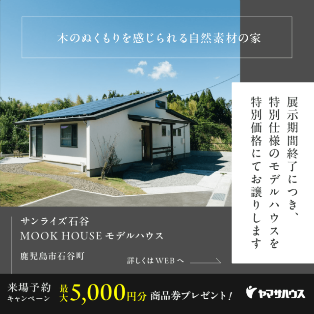 鹿児島市石谷町にてモデルハウス「木のぬくもりを感じられる自然素材の家」の販売会【5/23-6/20】