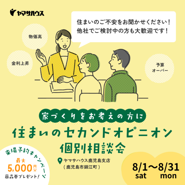 鹿児島市錦江町にて住まいのセカンドオピニオン「個別相談会」【8/1-31】