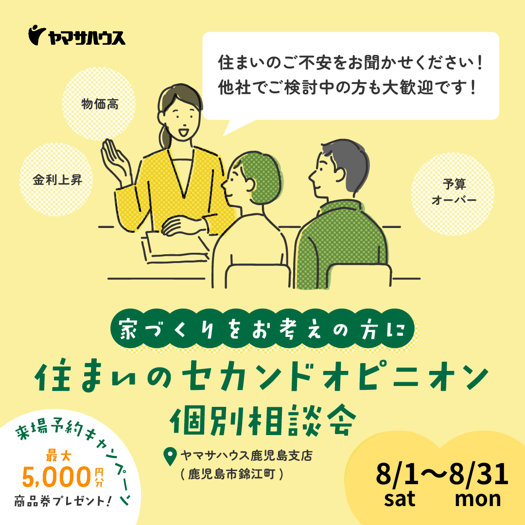 鹿児島市錦江町にて住まいのセカンドオピニオン「個別相談会」【8/1-31】