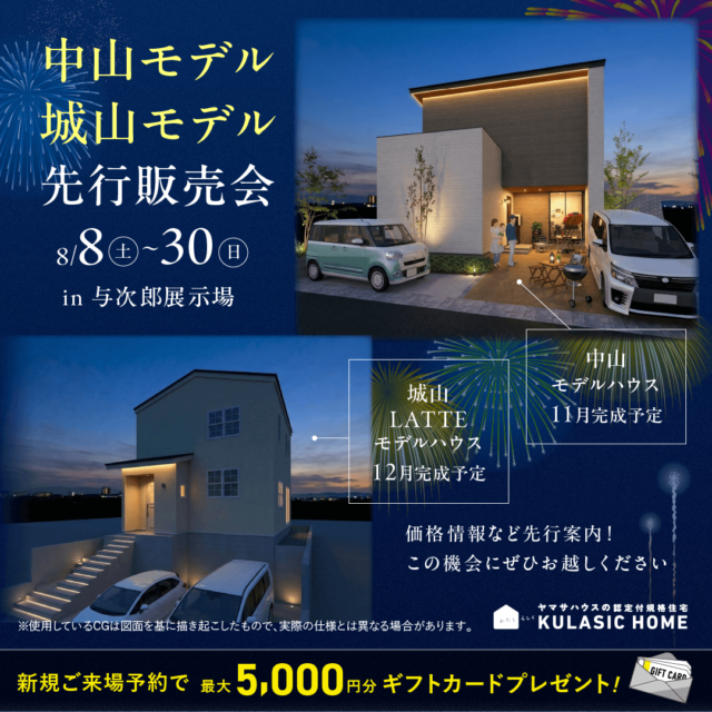 鹿児島市与次郎にて「中山・城山モデル先行販売会」を開催【8/8-30】
