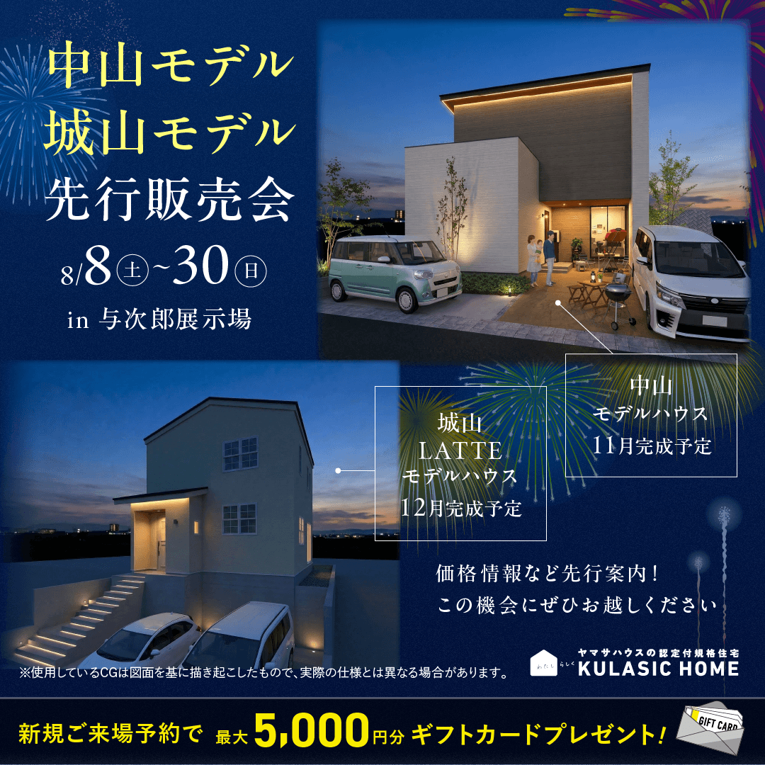 鹿児島市与次郎にて「中山・城山モデル先行販売会」を開催【8/8-30】