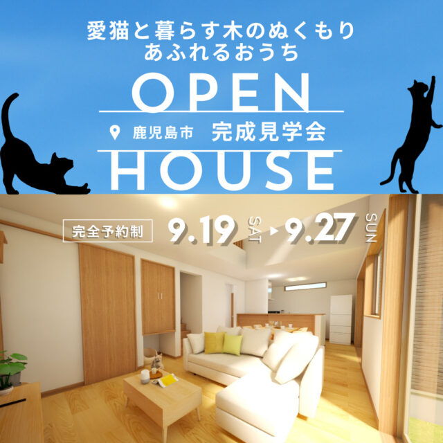 鹿児島市星ヶ峯にて「愛猫と暮らすお客様邸」の個別見学会【9/19-27】