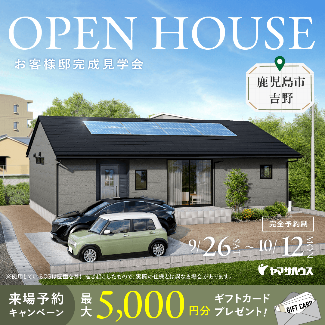 鹿児島市下田町にて「家族がのびのびくつろげる平屋の住まい」の完成見学会【9/26-10/12】