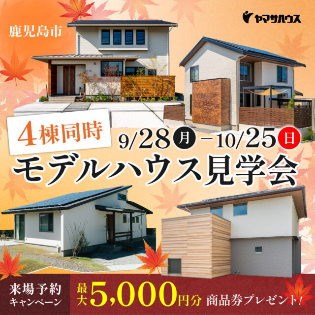 鹿児島市4会場にて4棟同時モデルハウス見学会を開催【9/28-10/25】