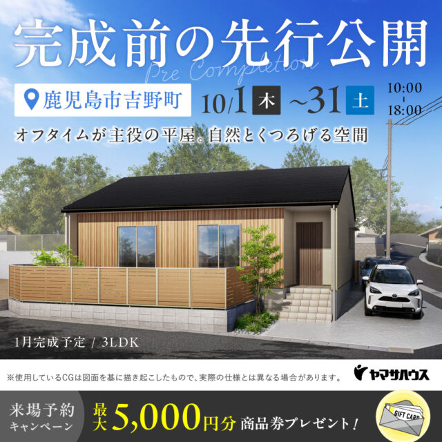 鹿児島市錦江町にて情報先行公開「1月完成予定の西アイリスタウンモデルハウス」【10/1-31】