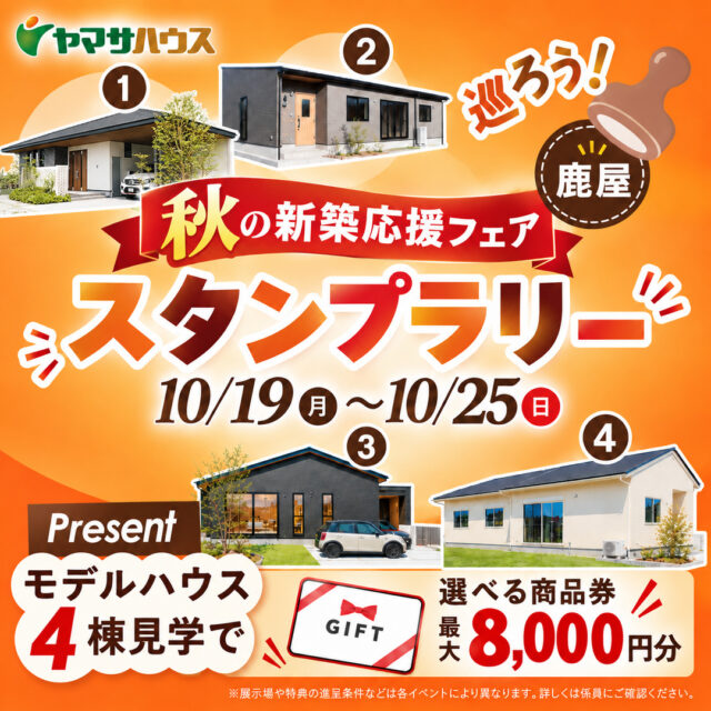 鹿屋市のモデルハウス4棟にて「秋の新築応援フェア スタンプラリー」を開催【10/19-25】