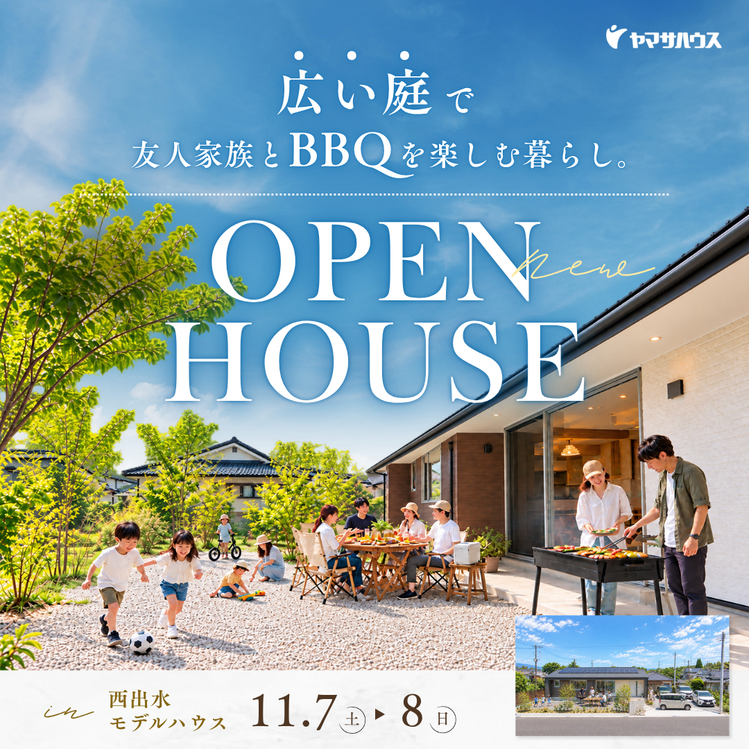 出水市大野原町にてモデルハウス見学会「広い庭で、友人家族とBBQを楽しむ暮らし」【11/7,8】