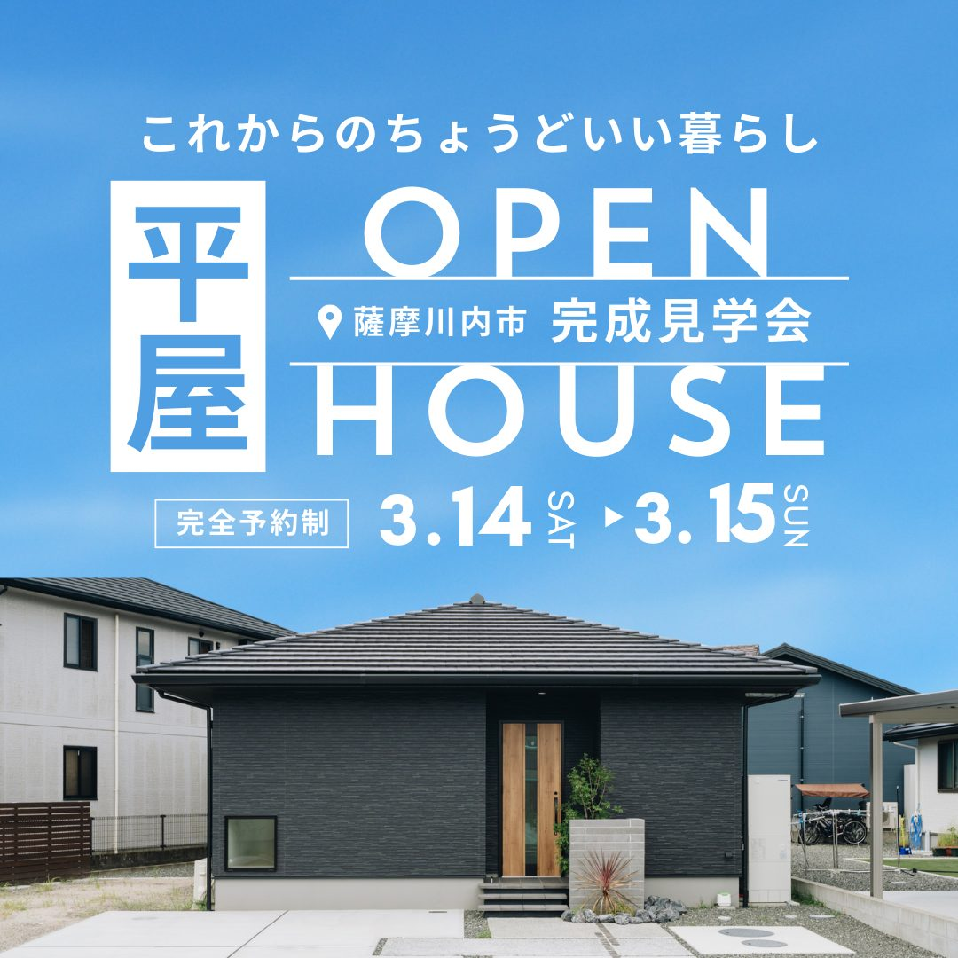 薩摩川内市中郷町にて「大きすぎない、無理しない平屋見学会」を開催【3/14,15】