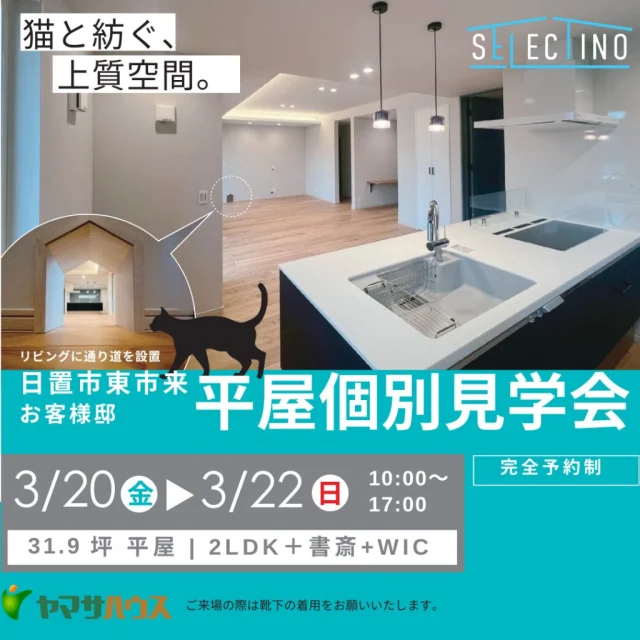 日置市東市来町にて「猫と暮らすお客様邸」の個別見学会【3/20-22】