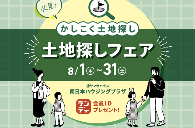 鹿児島市与次郎の南日本ハウジングプラザにて「土地探しフェア」を開催【8/1-31】