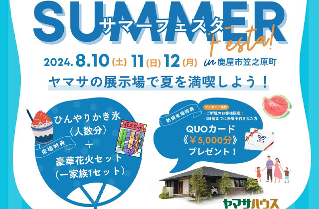 鹿屋展示場にてお盆期間限定「SUMMER FESTA」を開催【8/10-12】