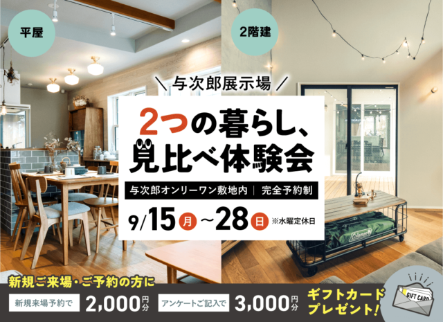 鹿児島市与次郎の展示場にて「2つの暮らし、見比べ体験会」を開催【9/15-28】