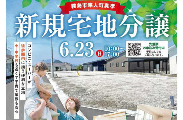 霧島市隼人町にて「小・中学校が近くて子育て家族も安心！コンビニ・スーパーが徒歩圏内に揃う便利な立地」 新規分譲地のご案内【6/23】