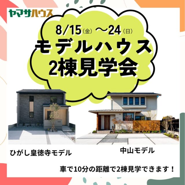 鹿児島市皇徳寺・中山にてモデルハウス2棟の予約制見学会【8/15-24】