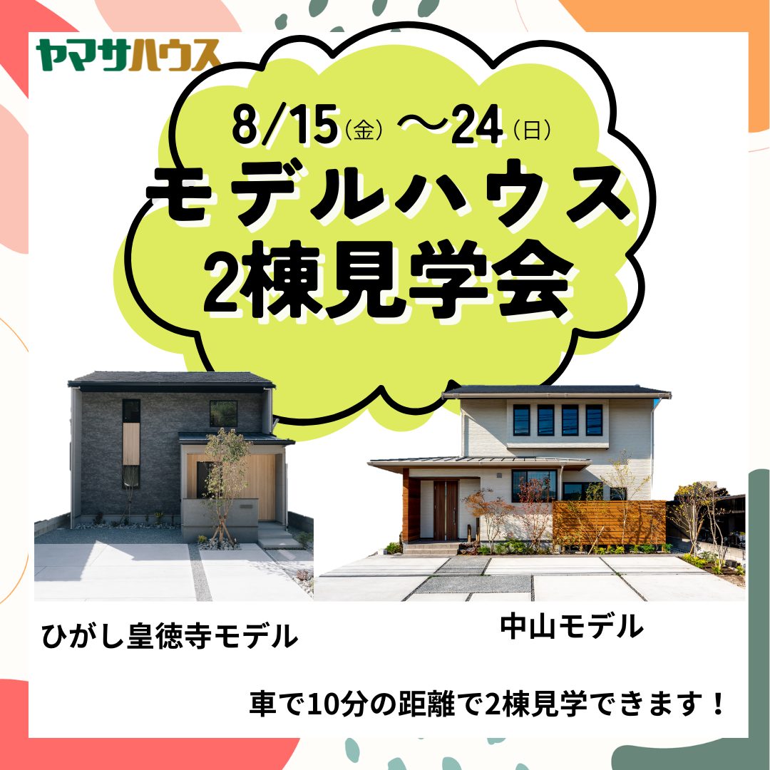 鹿児島市皇徳寺・中山にてモデルハウス2棟の予約制見学会【8/15-24】