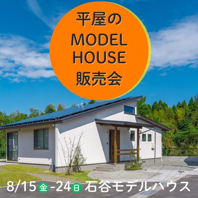 鹿児島市石谷町にて「平屋のモデルハウス販売会」を開催【8/15-24】