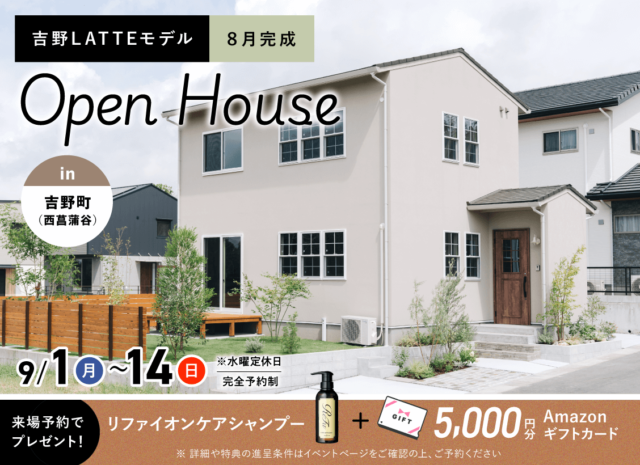 鹿児島市吉野町にてLATTEモデルのオープンハウスを開催【9/1-14】