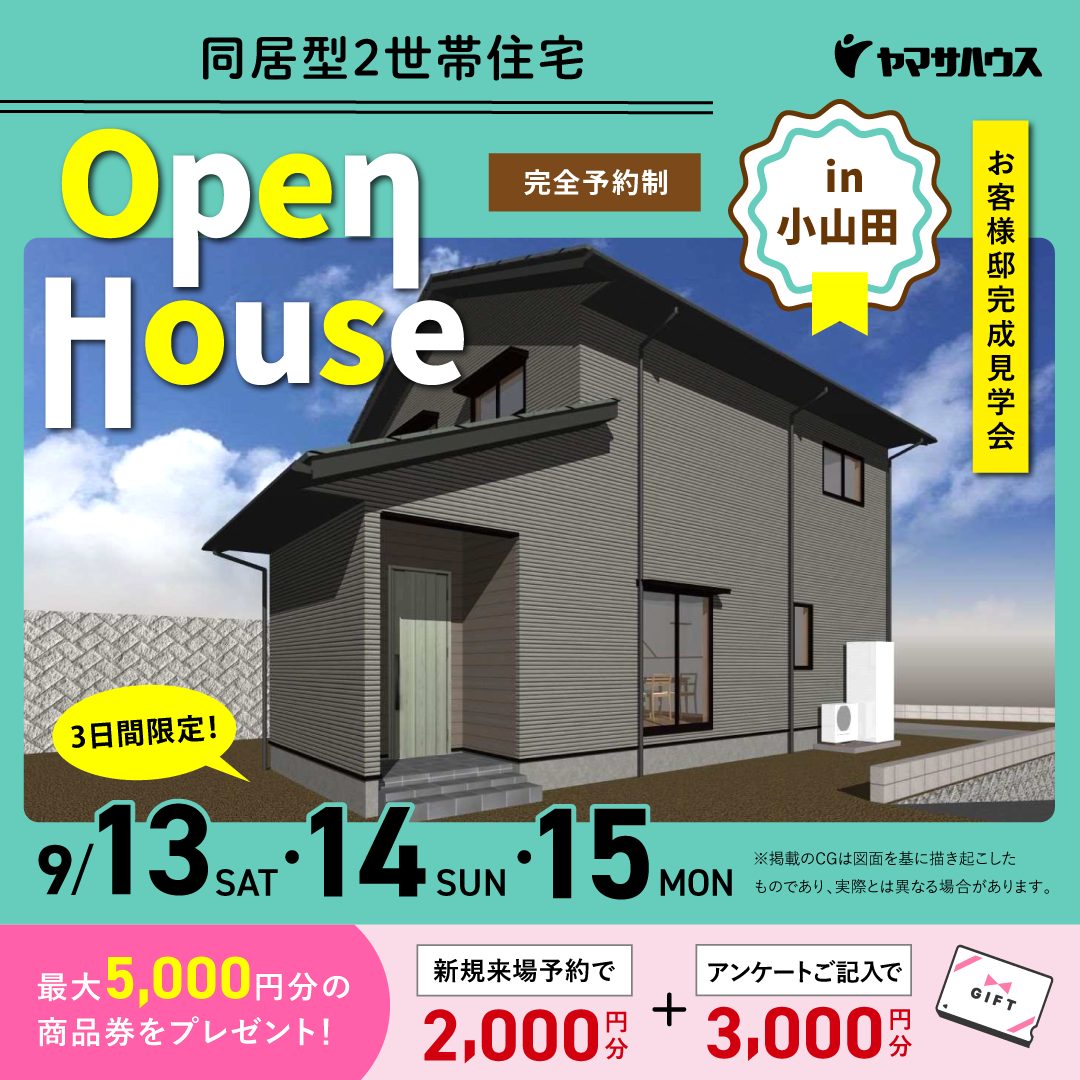 鹿児島市小山田町にて「同居型2世帯住宅」の完成見学会【9/13-15】